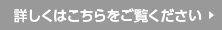 詳しくはこちらをご覧ください