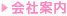会社案内