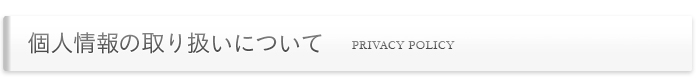 個人情報の取り扱いについて